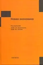 Новая экономика
