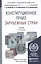 Конституционное право зарубежных стран 4-е изд., пер. и доп. учебник для академического бакалавриата — 2277498 — 2