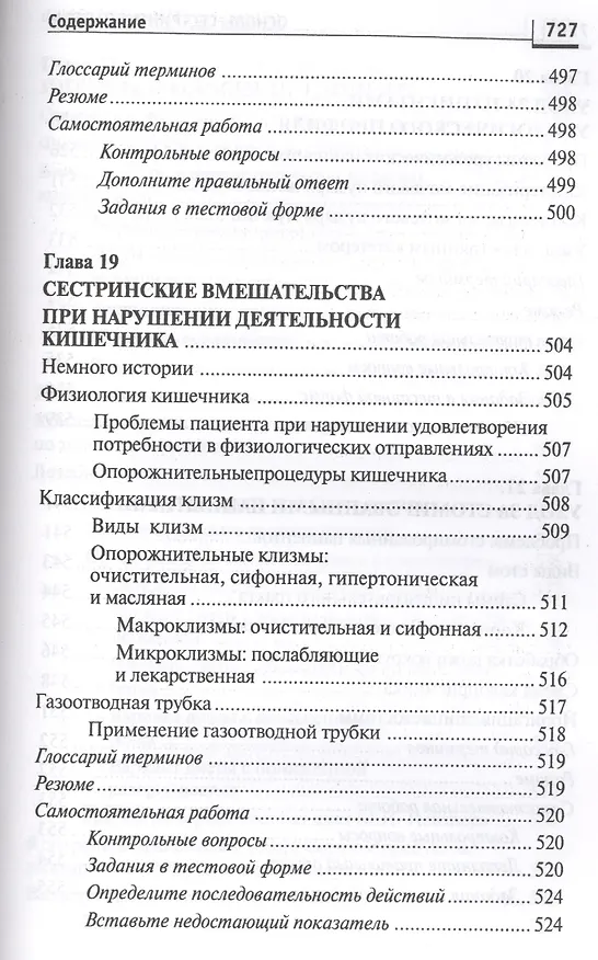 Книга Основы сестринского дела: курс лекций, сестринские технологии / 7-е изд. (Лариса Кулешова, Елена Пустоветова) — 10