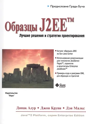 Книга Образцы J2EE Лучшие решения и стратегии проектирования (м) Алур ()