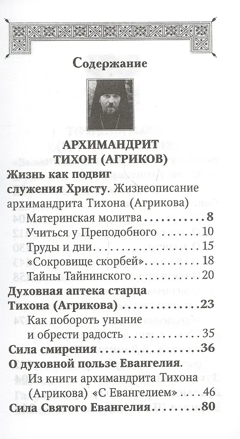 Книга Духовная аптека старцев Тихона (Агрикова), Кирилла (Павлова), Гавриила (Ургебадзе). Жизнеописания. Духовные советы и наставления () — 2
