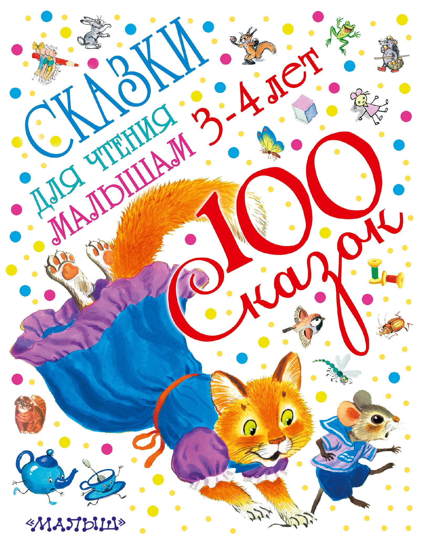 

Сказки для чтения малышам 3-4 лет