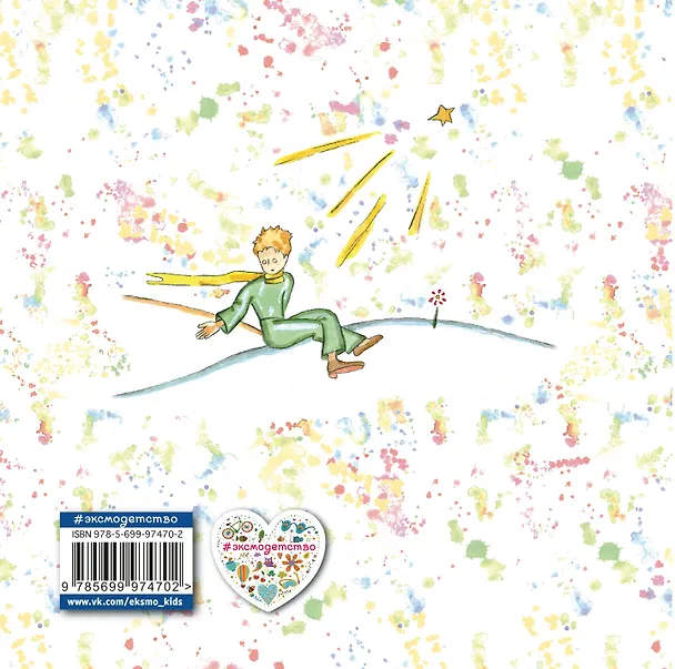 Книга Маленький принц: рисунки автора (Антуан де Сент-Экзюпери) — 2