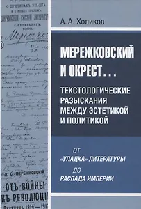 Мережковский и окрест... Текстологические разыскания между эстетикой и политикой: от «упадка» литературы до распада империи