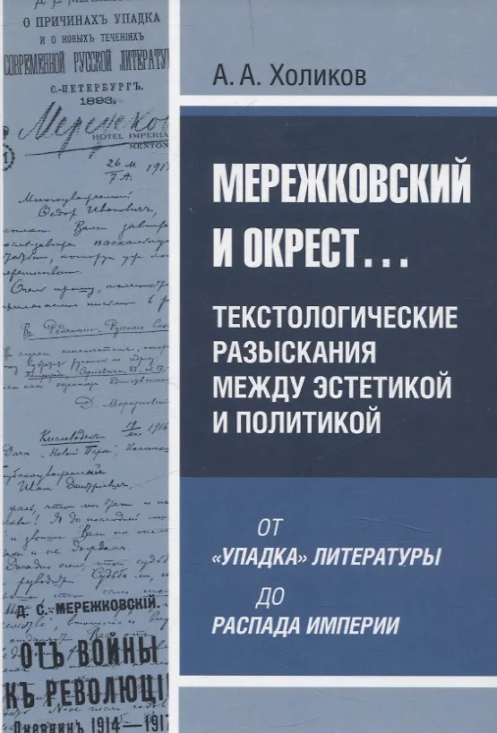 Книга Мережковский и окрест... Текстологические разыскания между эстетикой и политикой: от «упадка» литературы до распада империи (Алексей Холиков) — 1
