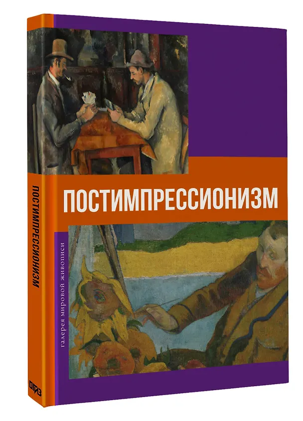 Книга Постимпрессионизм (Владимир Баженов) — 4