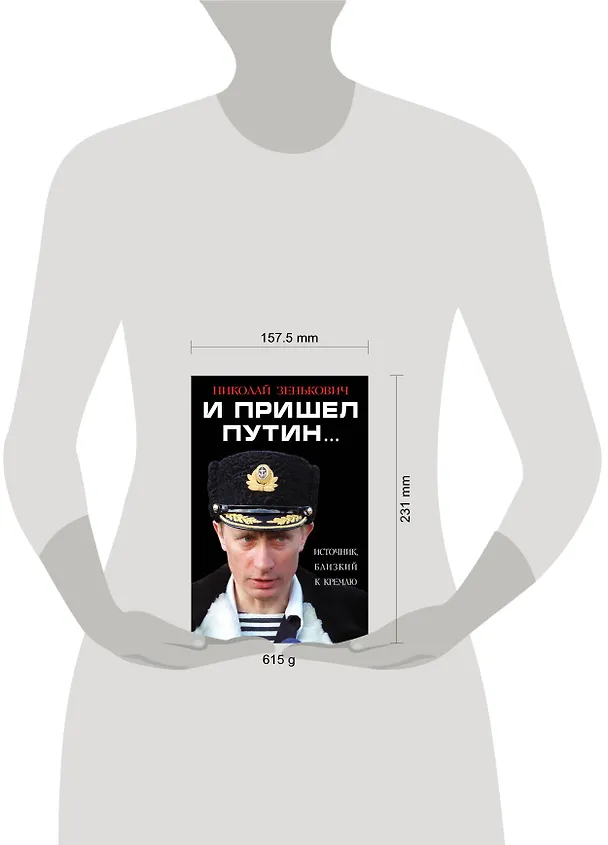 Книга И пришел Путин… Источник, близкий к Кремлю (Николай Зенькович) — 5