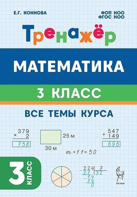 Книга Математика. 3 класс. Тренажёр. Все темы курса. Учебное пособие. ФГОС НОО и ФОП НОО (Елена Коннова) — 1