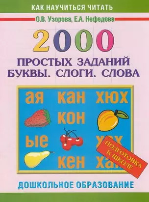 2000 простых заданий. Буквы. Слоги.Слова.Подготовка к школе — 2156066 — 1