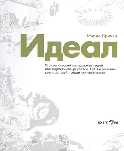 Идеал Стратегический менеджмент идей для маркетинга рекламы СМИ… (Прикен)