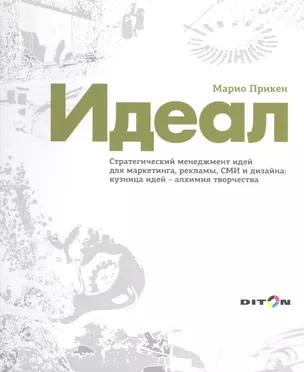 Идеал Стратегический менеджмент идей для маркетинга рекламы СМИ… (Прикен) — 2486564 — 1