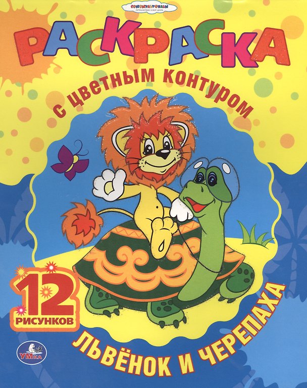 Книга Союзмультфильм. Львенок и Черепаха. Раскраска с Цветным Контуром. (Анна Козырь) — 1
