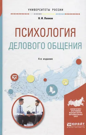 Книга Психология делового общения. Учебное пособие (Николай Леонов)
