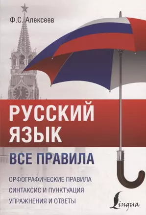 Русский язык. Все правила — 2749114 — 1