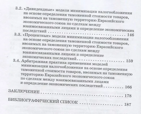 Книга Проблемы трансфертного ценообразования при определении и контроле таможенной стоимости товаров, ввозимых на таможенную территорию Евразийского экономического союза: Монография (Елена Сидорова) — 3