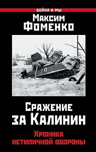 Сражение за Калинин. Хроника нетипичной обороны