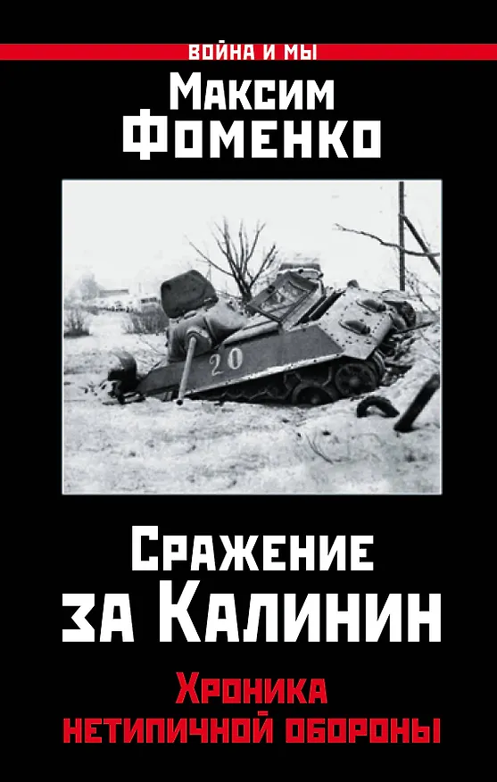 Книга Сражение за Калинин. Хроника нетипичной обороны (Максим Фоменко) — 1