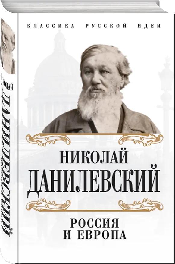 Книга Россия и Европа (Николай Данилевский) — 4