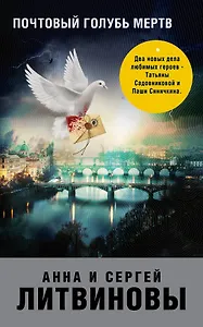 Почтовый голубь мертв