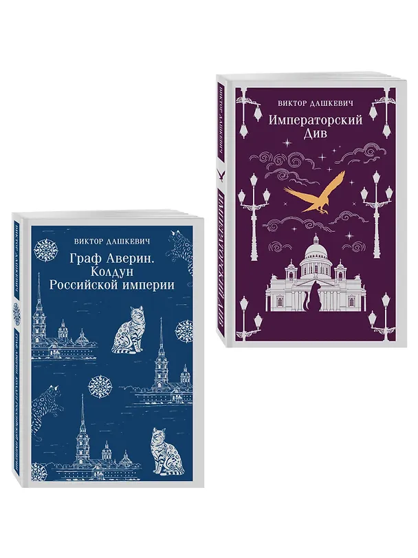 Книга Комплект из 2-х книг. Граф Аверин. Колдун Российской империи (#1) + Императорский Див. Колдун Российской империи (#2) (Виктор Дашкевич) — 3