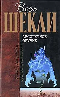 Абсолютное оружие 1880203