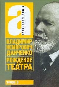 Книга Рождение театра: [воспоминания, статьи, заметки, письма] (Владимир Немирович-Данченко) — 1