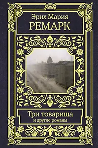Три товарища и другие романы