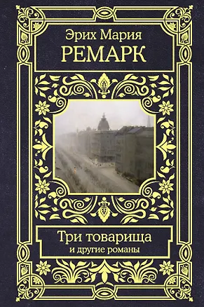 Книга Три товарища и другие романы (Эрих Мария Ремарк)