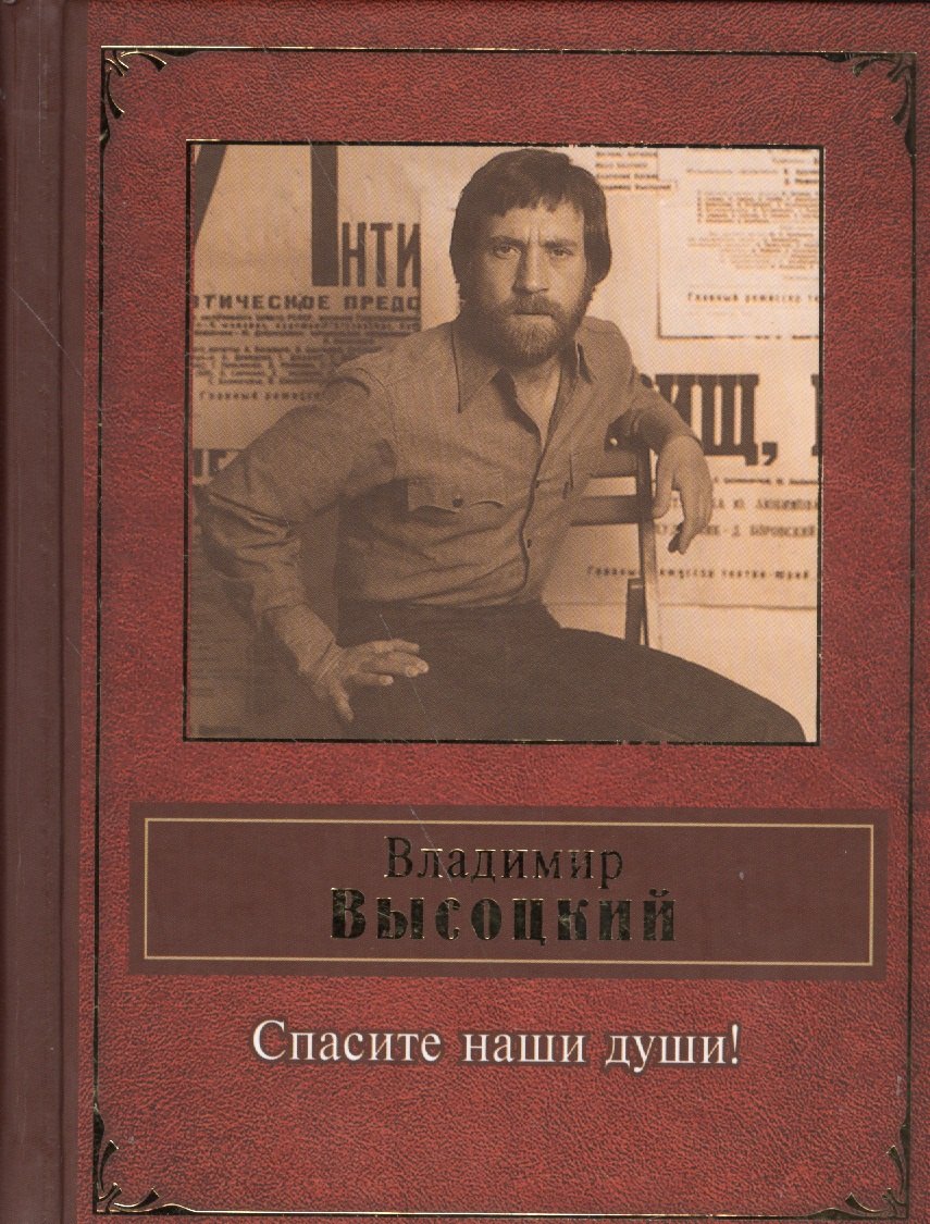 Спасите наши души!