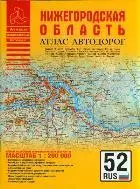 Атлас автодорог Нижегородская область (1:200 тыс) (мягк) (Атласы национальных автодорог) (Аст) — 2162541 — 1