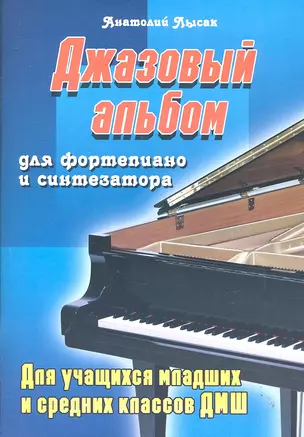 Джазовый альбом: для фортепиано и синтезатора: для учащихся младших и средних классов ДМШ / (мягк) (Учебные пособия для ДМШ). Лысак А. (Феникс) — 2291068 — 1