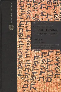 Социальная и религиозная история евреев: в 18 томах. Т. 2 Древний мир. Часть II: возникновение христианства (первые пять столетий)