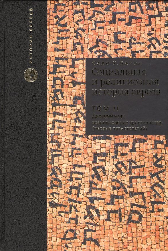 Книга Социальная и религиозная история евреев: в 18 томах. Т. 2 Древний мир. Часть II: возникновение христианства (первые пять столетий) (Сало Барон) — 1