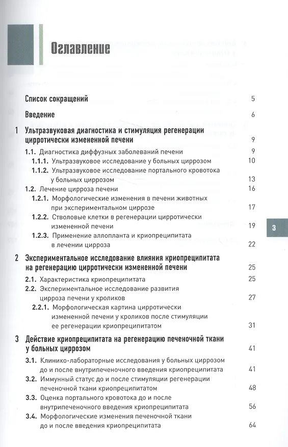 Книга Стимуляция регенерации печени у больных циррозом. (Александр Черноусов) — 2
