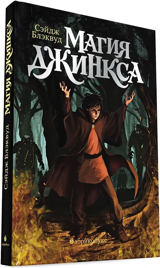 Книга Магия Джинкса. Книга вторая (Сэйдж Блэквуд) — 1