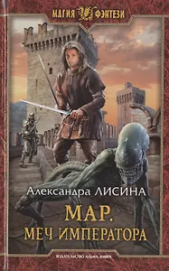 Мар. Меч императора