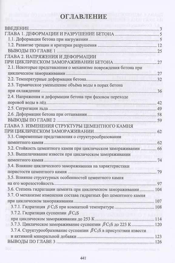 Книга Морозостойкость и сульфатостойкость бетонов. Учебное пособие () — 2