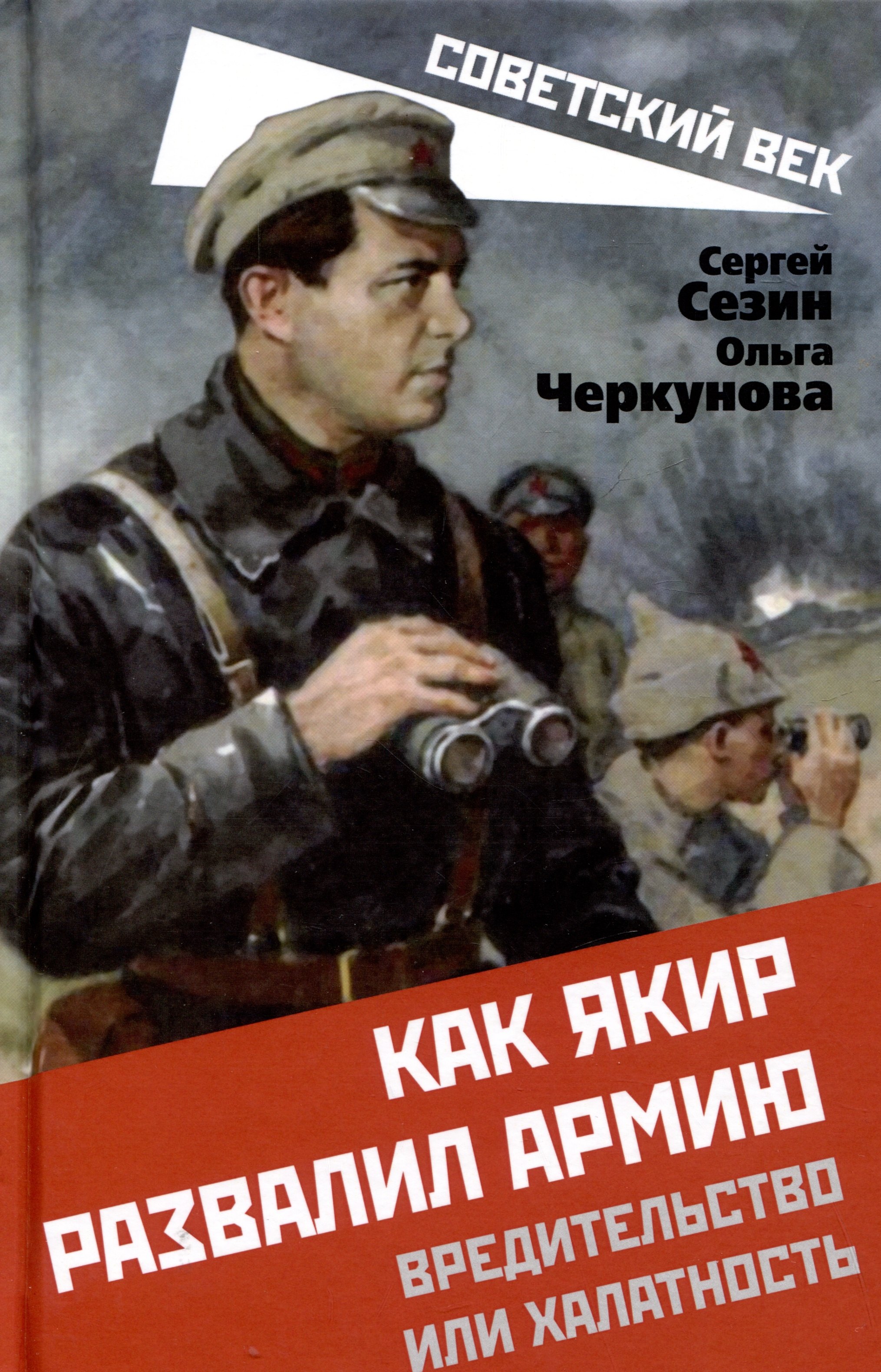 

Как Якир развалил армию. Вредительство или халатность