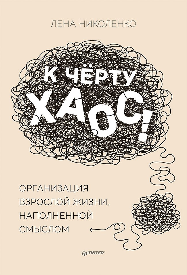 

К чёрту хаос! Организация взрослой жизни, наполненной смыслом