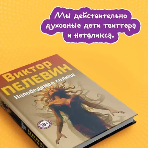 Книга Непобедимое Солнце (Виктор Пелевин) — 9