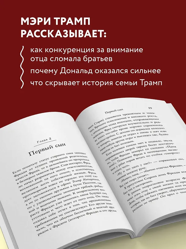 Книга Слишком много и всегда недостаточно. Правила семьи Трамп, которые сломали братьев, но сделали Дональда Президентом США (покет) (Мэри Лия Трамп) — 6