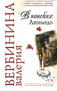 В поисках Леонардо (мягк) (Вера Надежда Любовь). Вербинина В. (Эксмо)