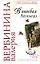 В поисках Леонардо (мягк) (Вера Надежда Любовь). Вербинина В. (Эксмо) — 2130900 — 1