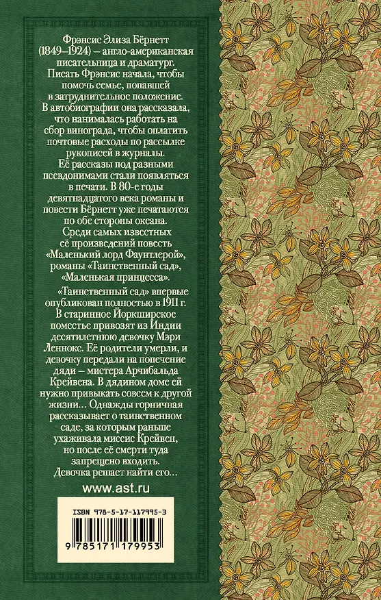 Книга Таинственный сад (Фрэнсис Элиза Ходжсон Бёрнетт) — 2