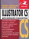 Illustrator CS для Windows