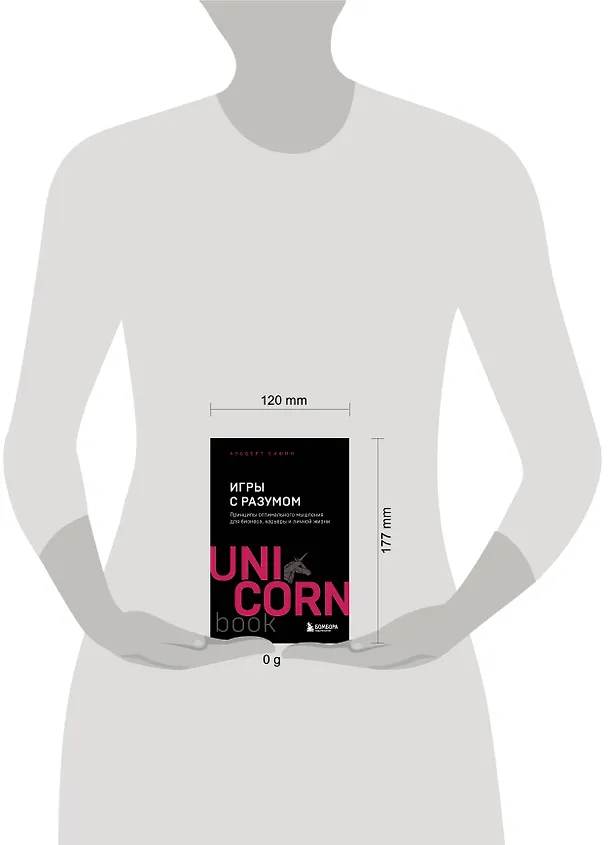 Книга Игры с разумом. Принципы оптимального мышления для бизнеса, карьеры и личной жизни (Альберт Сафин) — 9
