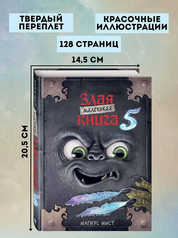 Книга Маленькая злая книга 5 (Магнус Мист) — 8