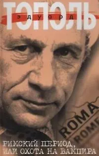 Книга Римский период, или Охота на вампира (Эдуард Тополь) — 1