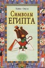 Книга Символы Египта (Хайке Овузу)