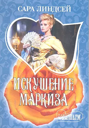 Искушение маркиза:  роман — 2299032 — 1